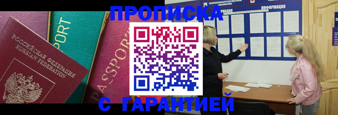 временная прописка в Аше